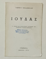 ' Ιουδας' # Γιώργου Μιχαλοπουλου