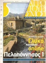 Αγροτουρισμός - Πελοπόννησος 1