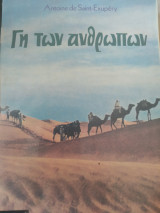 Η γη των ανθρώπων