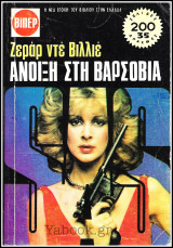 Βίπερ Αστυνομικά Πάπυρος #875: S.A.S. - Άνοιξη στη Βαρσοβία