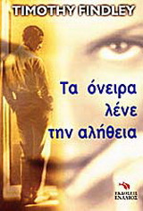 Τα όνειρα λένε την αλήθεια