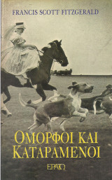 Όμορφοι και καταραμένοι