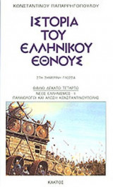 ΙΣΤΟΡΙΑ ΤΟΥ ΕΛΛΗΝΙΚΟΥ ΕΘΝΟΥΣ - ΣΤΗ ΣΗΜΕΡΙΝΗ ΓΛΩΣΣΑ