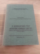Η αξιολόγηση του αρχιτεκτονικού έργου