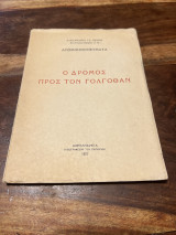 Ο Δρόμος προς τον Γολγοθαν