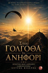 Στου Γολγοθά το ανηφόρι: Χριστός μας απριόρι! Αληθινή ιστορία!