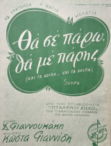 Θα σε πάρω, θα με πάρης (από την επιθεώρηση "Ιπτάμενοι δίσκοι")