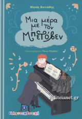 ΜΙΑ ΜΕΡΑ ΜΕ ΤΟΝ ΜΠΕΤΟΒΕΝ