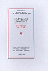 Νεοελληνικός Διαφωτισμός - Βιβλιογραφία 1945-1975