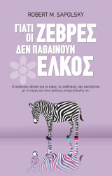 Γιατί οι ζέβρες δεν παθαίνουν έλκος: Ο απόλυτος οδηγός για το στρες, τις ασθένειες που σχετίζονται με το στρες και τους τρόπους αντιμετώπισής του