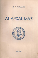 Αι αρχαί μας