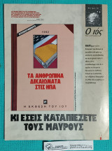 Ο Ιος της Κυριακής : Κι Εσείς Καταπιέζετε τους Μαύρους