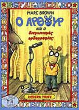 Ο ΑΡΘΟΥΡ ΚΑΙ Ο ΔΙΑΓΩΝΙΣΜΟΣ ΟΡΘΟΓΡΑΦΙΑΣ