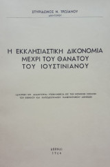 Η εκκλησιαστική δικονομία μέχρι του θανάτου του Ιουστινιανού. Σελ. στ'+170. Άκοπο αντίτυπο.