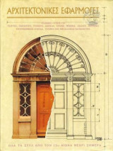 Αρχιτεκτονικές εφαρμογές - Όλα τα στυλ από τον 15ο αιώνα μέχρι σήμερα - τόμος 1