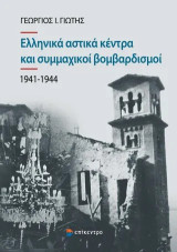 Ελληνικά Αστικά Κέντρα και Συμμαχικοί Βομβαρδισμοί (1941-1944): 1941-1944