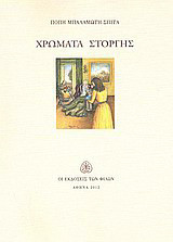 ΧΡΩΜΑΤΑ ΣΤΟΡΓΗΣ