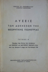 Λύσεις των Ασκήσεων της Θεωρητικής Γεωμετρίας, τεύχος Α'