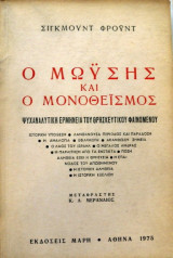 Ο Μωυσής και ο Μονοθεϊσμός: Ψυχαναλυτική ερμηνεία του θρησκευτικού φαινομένου