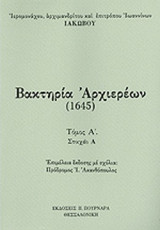 ΒΑΚΤΗΡΙΑ ΑΡΧΙΕΡΕΩΝ (1645 - ΤΡΙΤΟΜΟ)