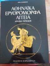 Αθηναϊκά Ερυθρόμορφα Αγγεία (Αρχαϊκή Περίοδος)