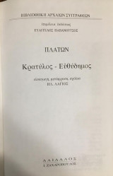 Κρατύλος-Ευθύδημος (Βιβλιοδετημένο) μεταφραστής Ηλ. Λάγιος