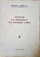 Θεώρηση και Προβλήματα του Πολιτικού Γάμου