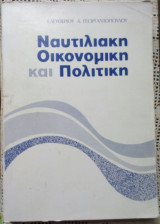Ναυτιλιακη οικονομικη και πολιτικη