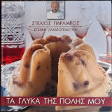 Τα γλυκά της πόλης μου
