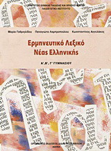 Ερμηνευτικό λεξικό νέας ελληνικής Α΄, Β΄, Γ΄ γυμνασίου