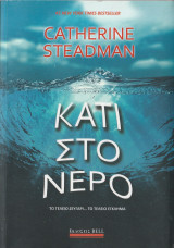 Κάτι στο Νερό - Το Τέλειο Ζευγάρι … Το Τέλειο Έγκλημα
