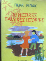 Κινεζικες παιδικες ιστοριες