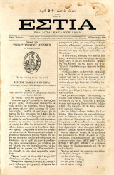 Εστία (6.1.1880, τ. 210, έτος Ε') Σφραγίδα του Υγειοαστυνομείου Λεωνιδίου - Ελληνική Επανάσταση 1821