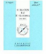 Ο Πλάτων και η Ακαδημία