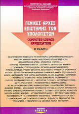 Γενικές αρχές επιστήμης των υπολογιστών: Computer science appreciation
