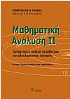 Μαθηματική Ανάλυση 2