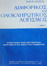 Διαφορικός και ολοκληρωτικός λογισμός Τόμος Ι