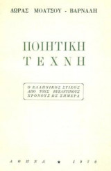 Ποιητική τέχνη. Ο ελληνικός στίχος από τους βυζαντινούς χρόνους ως σήμερα. Σελ. 64.