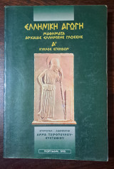 Ελληνική Αγωγή Μαθήματα αρχαίας ελληνικής γλώσσης Α' κύκλος σπουδών