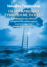 Για μια αρμονική συμβίωση με τη φύση: Ο Καθηγητής των υδάτων, στα χρόνια της κρίσης χρέους