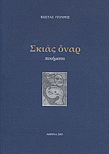 Σκιάς όναρ: Ποιήματα