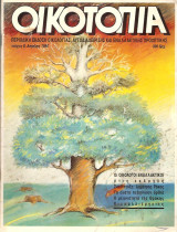 Οικοτοπία Τεύχος 8 Απρίλης 1990