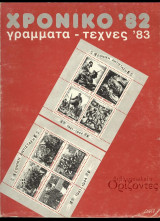 Χρονικό '82