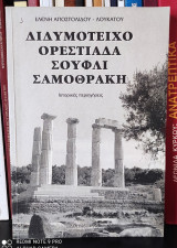 Διδυμότειχο, Ορεστιάδα, Σουφλί, Σαμοθράκη