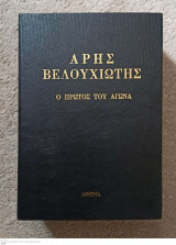 Άρης Βελουχιώτης : Ο πρώτος του αγώνα