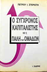 Ο σύγχρονος καπιταλιστής και η πάλη των ομάδων