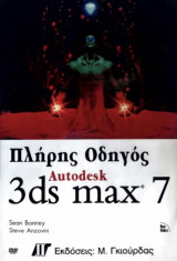 Πλήρης οδηγός Autodesk 3ds max 7