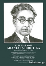 Κ.Π. ΚΑΒΑΦΗ: ΑΠΑΝΤΑ ΤΑ ΠΟΙΗΤΙΚΑ