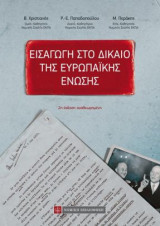 Εισαγωγή στο δίκαιο της Ευρωπαϊκής ένωσης