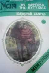Το μήνυμα της ευτυχίας Βίπερ Μίνι Νόρα Νο 90